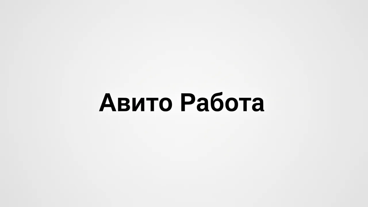 Авито Работа запустила аналитический инструмент «Мониторинг рынка труда» для работодателей