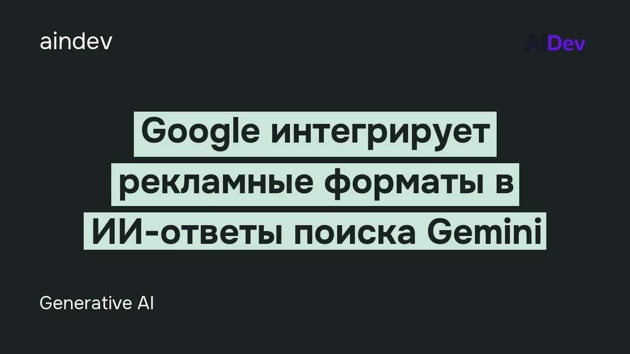 Google интегрирует рекламные форматы в ИИ-ответы поиска Gemini