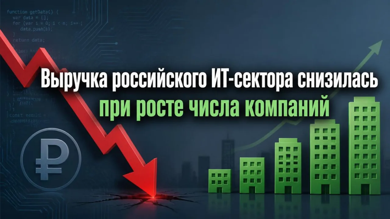 Выручка российского ИТ-сектора снизилась при росте числа компаний