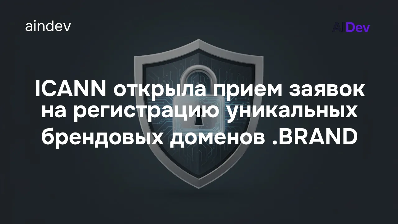 ICANN открыла прием заявок на регистрацию уникальных брендовых доменов .BRAND