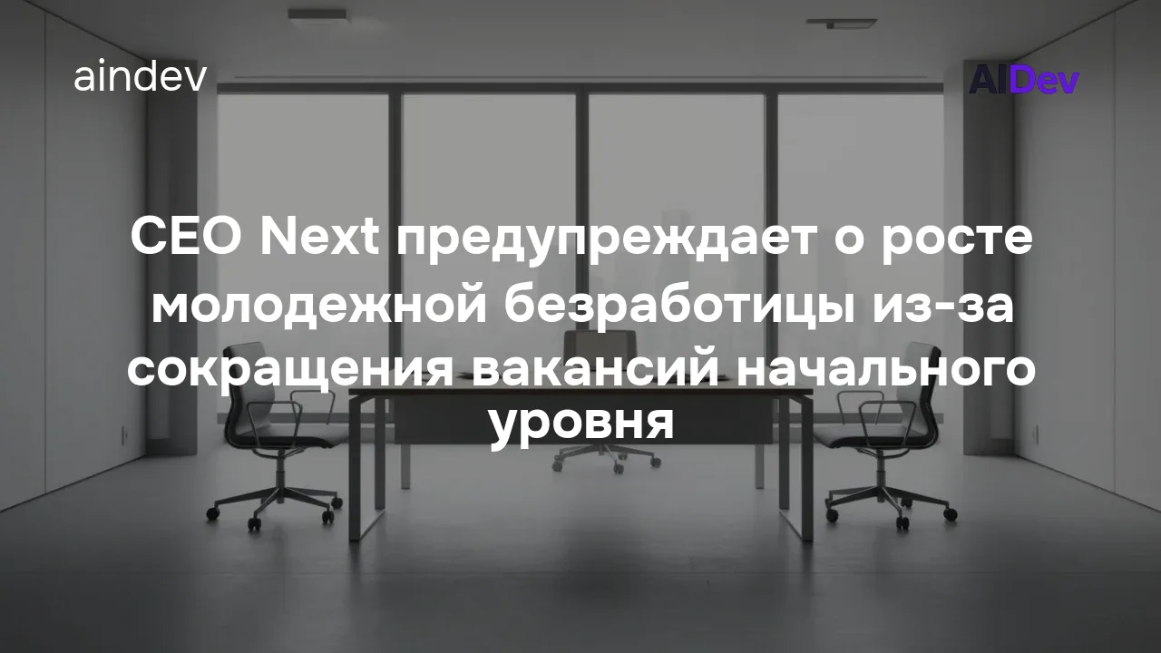 CEO Next предупреждает о росте молодежной безработицы из-за сокращения вакансий начального уровня