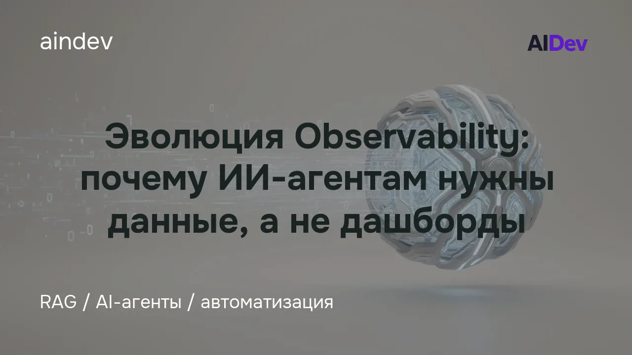 Эволюция Observability: почему ИИ-агентам нужны данные, а не дашборды