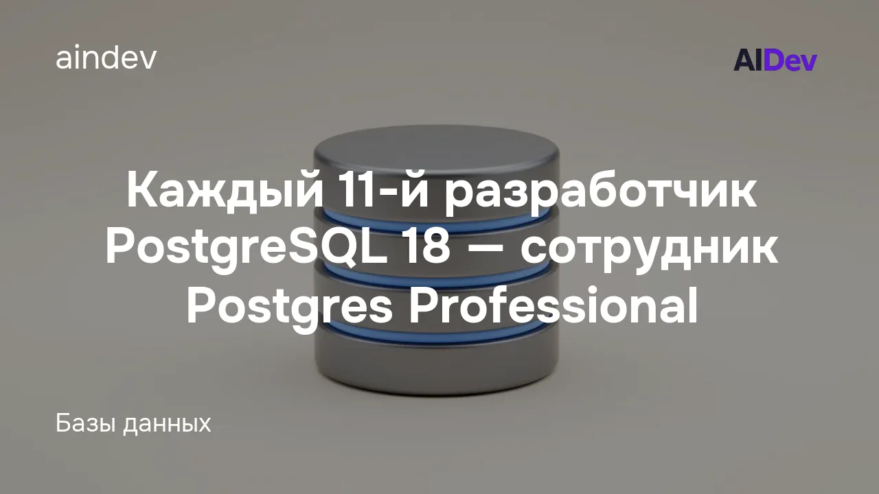 Каждый 11-й разработчик PostgreSQL 18 — сотрудник Postgres Professional