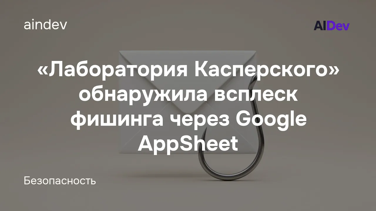 «Лаборатория Касперского» обнаружила всплеск фишинга через Google AppSheet