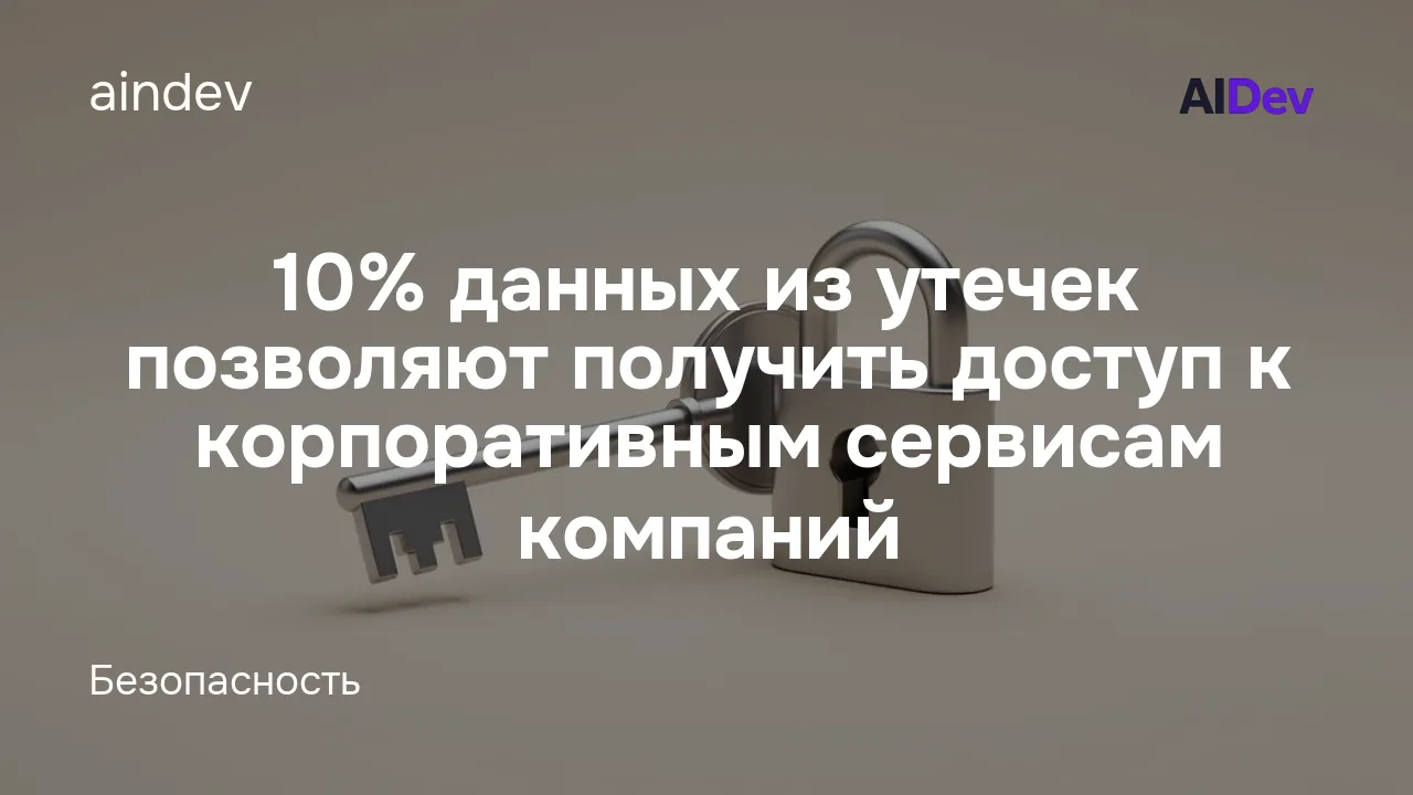 10% данных из утечек позволяют получить доступ к корпоративным сервисам компаний