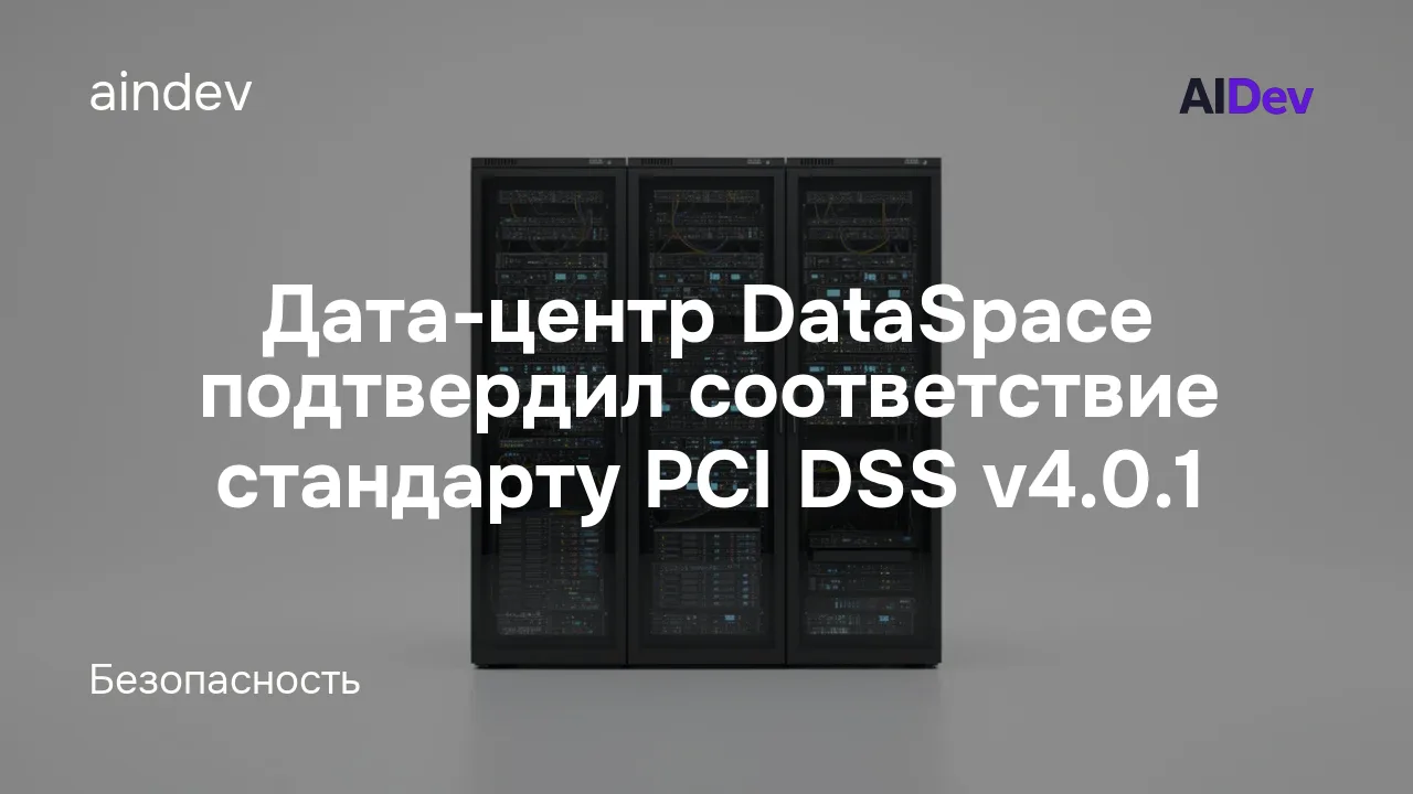Дата-центр DataSpace подтвердил соответствие стандарту PCI DSS v4.0.1