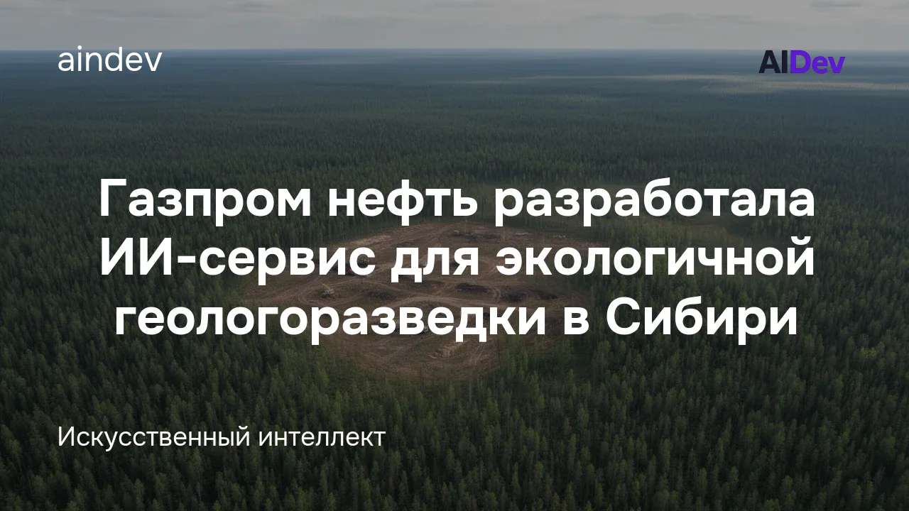 Газпром нефть разработала ИИ-сервис для экологичной геологоразведки в Сибири