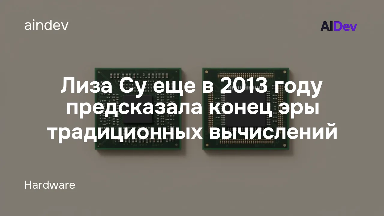Лиза Су еще в 2013 году предсказала конец эры традиционных вычислений