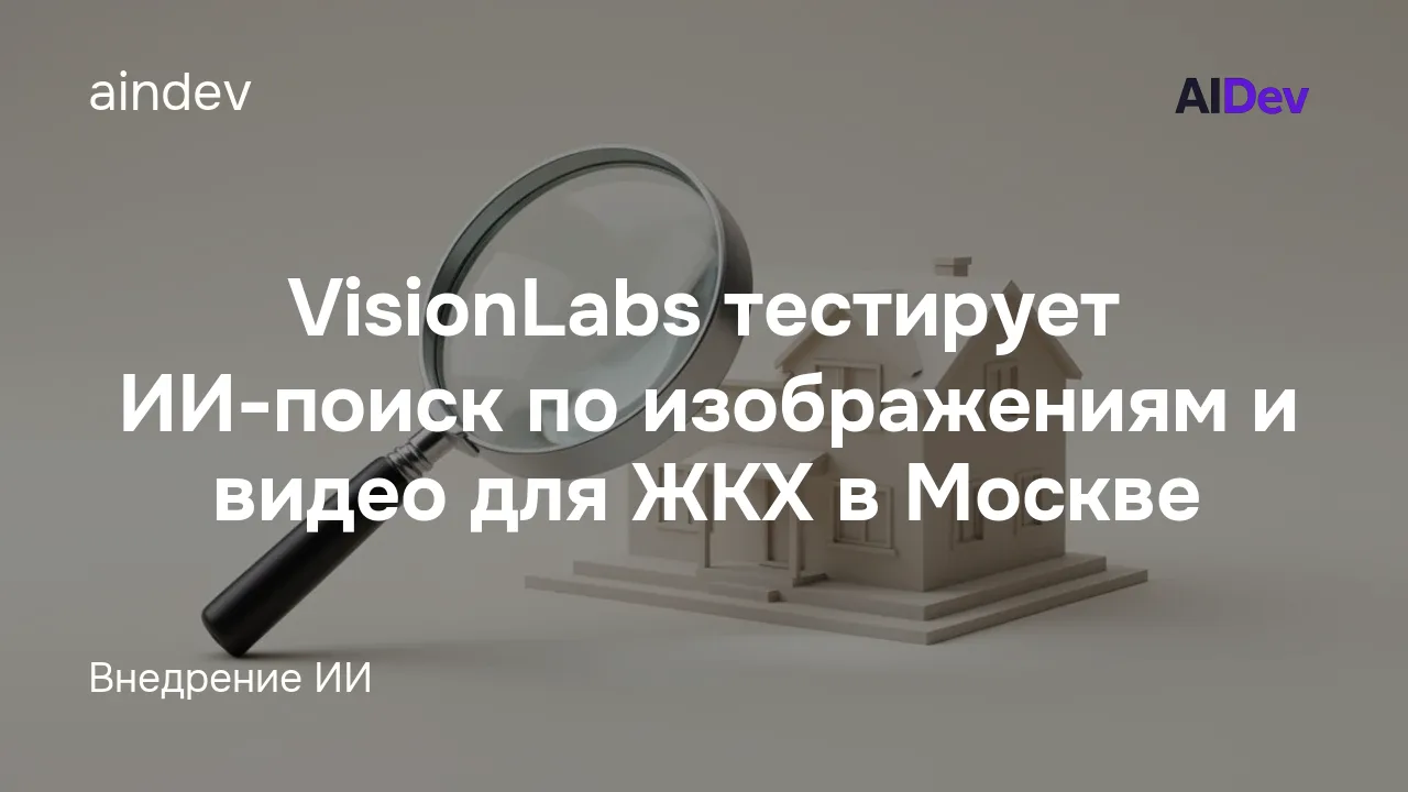 VisionLabs тестирует ИИ-поиск по изображениям и видео для ЖКХ в Москве