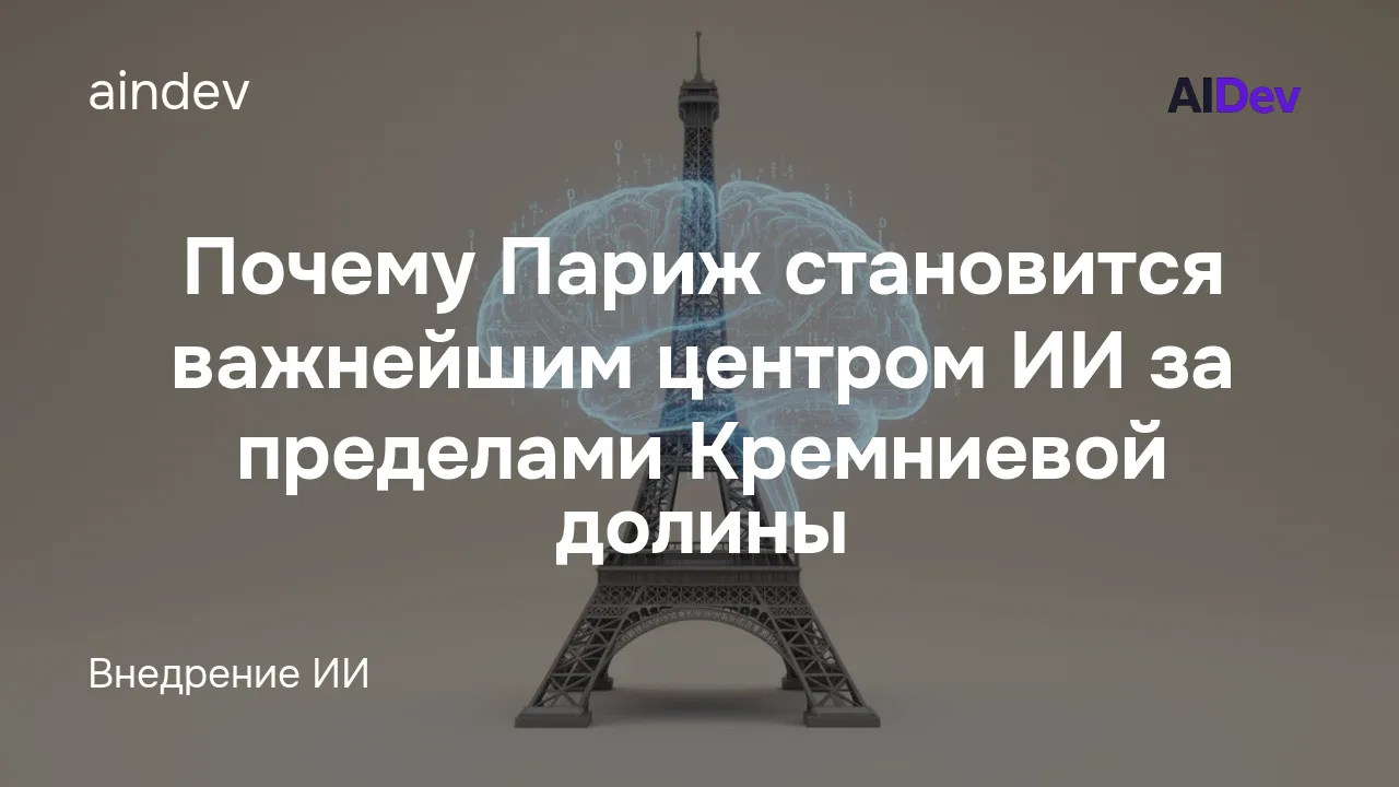 Почему Париж становится важнейшим центром ИИ за пределами Кремниевой долины
