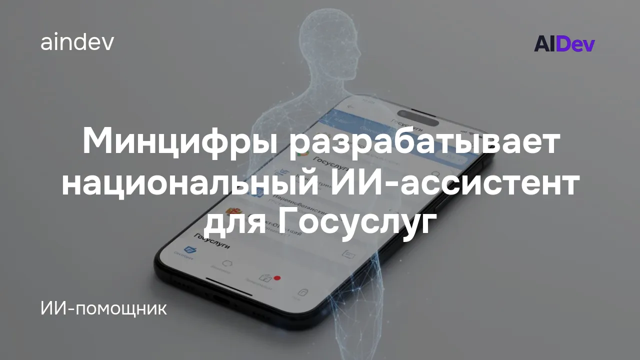 Минцифры разрабатывает национальный ИИ-ассистент для Госуслуг