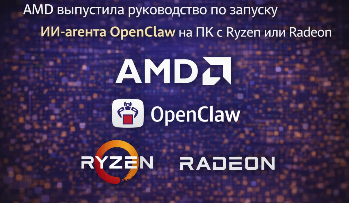 AMD выпустила руководство по запуску ИИ-агента OpenClaw на ПК с Ryzen или Radeon