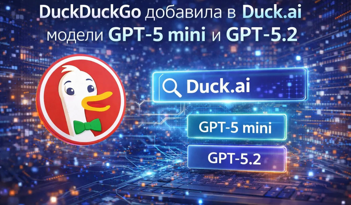 DuckDuckGo добавила в Duck.ai модели GPT-5 mini и GPT-5.2